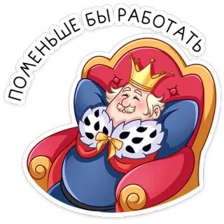 ☺️ ПОМЕНЬШЕ БЫ РАБОТАТЬ king, throne, royal, lazy, cartoon, russian, text, character whatsapp sticker