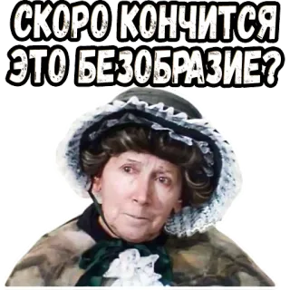 🤨 СКОРО КОНЧИТСЯ ЭТО БЕЗОБРАЗИЕ? wanita, pertanyaan, vintage, lama telegram sticker