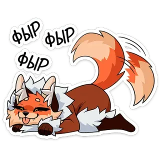😛 ФЫР ФЫР ФЫР renard, dessin animé, animal, mignon, russe, texte telegram sticker