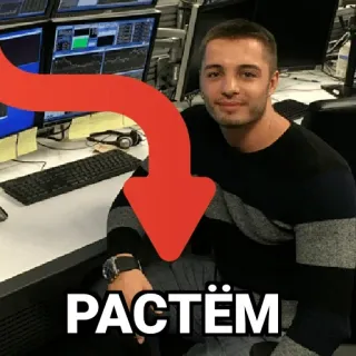 😢 РАСТЁМ freccia, uomo, testo russo, crescita, investimento, finanza telegram sticker