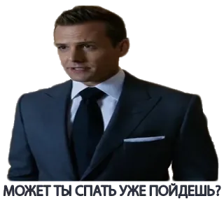 😴 МОЖЕТ ТЫ СПАТЬ УЖЕ ПОЙДЕШЬ? mann, anzug, ernst, dialog telegram sticker