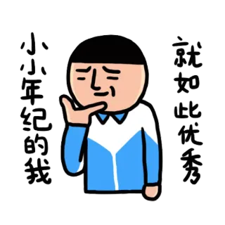 😏 小小年纪的我
就如此优秀 Kreskówka, Osoba, Myślenie, Chiński, Tekst telegram sticker