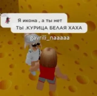 😱 Я икона , а ты нет
ТЫ .КУРИЦА БЕЛАЯ ХАХА whatsapp sticker