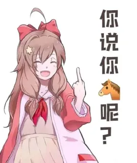 🐴 你说你🐴呢？ Anime, Dedo do meio, Insulto, Ofensivo, Desenho animado telegram sticker