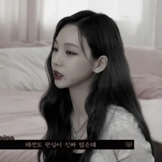 🍫 패션도 관심이 진짜 많은데 woman, girl, korean, fashion, style telegram sticker
