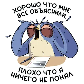 🙈 ХОРОШО ЧТО МНЕ ВСЕ ОБЪЯСНИЛИ, 
ПЛОХО ЧТО Я НИЧЕГО НЕ ПОНЯЛ Kartun, Stres, Bingung, Rusia, Burung, Meja, Kantor whatsapp sticker
