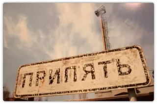 😔 ПРИПЯТЬ พริเพียต, เชียร์โนบิล, ยูเครน, เมือง, ป้าย, ถูกทิ้งร้าง, เขตห้ามเข้า telegram sticker