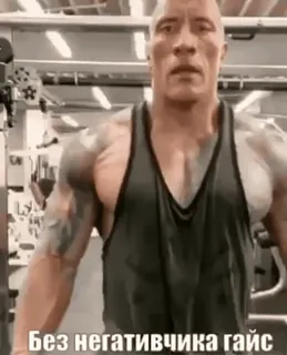 🤍 Без негативчика гайс The Rock, Dwayne Johnson, gym, kebugaran, motivasi, latihan whatsapp sticker