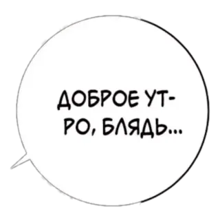 ☀️ ДОБРОЕ УТРО, БЛЯДЬ... text, dialogue, speech bubble, phrase telegram sticker
