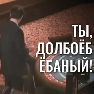 🤬 ТЫ, ДОЛБОЁБ ЁБАНЫЙ! ofensivo, insulto, ruso whatsapp sticker