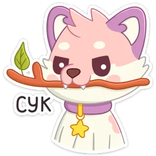 😕 СУК собака, сука, милый, животное, русский мат telegram sticker