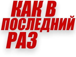 ❤️ КАК В ПОСЛЕДНИЙ РАЗ texto russo, letras em negrito, texto vermelho, fundo preto telegram sticker