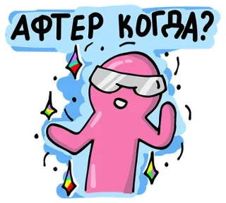 😏 АФТЕР КОГДА? Cartoon, Frage, Russisch, Rosa, Brille telegram sticker