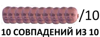 🔟 10/10
10 СОВПАДЕНИЙ ИЗ 10 russian, meme, rating, 10/10 telegram sticker