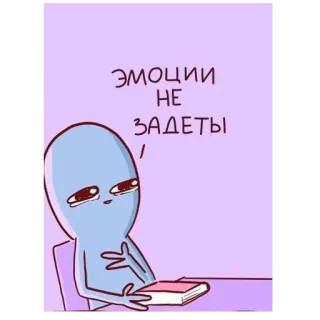 😢 ЭМОЦИИ НЕ ЗАДЕТЫ ! 卡通, 情绪, 悲伤, 外星人, 书 telegram sticker