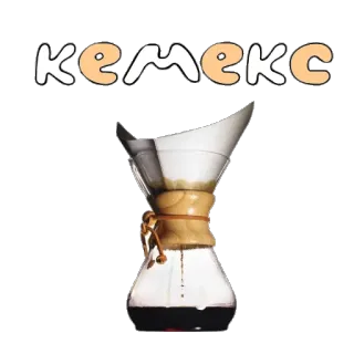 🍶 КЕМЕКС chemex, coffee, coffee maker, drink, beverage telegram sticker