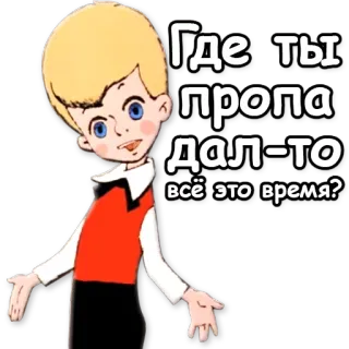 ⁉ Где ты пропадал-то всё это время? Мультфильм, Мальчик, Русский, Блондин, Анимация whatsapp sticker
