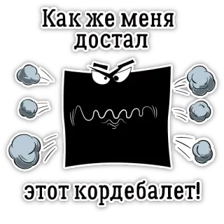 😡 Как же меня достал этот кордебалет! frustration, irritation, russe, émotion, exaspération telegram sticker