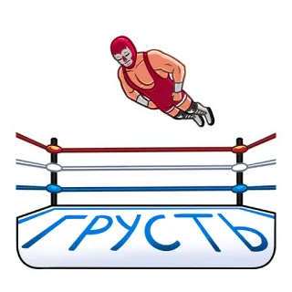 😔 ГРУСТЬ рестлинг, луча либре, маска, грусть, русский, спорт whatsapp sticker