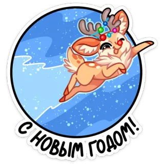 🥳 С НОВЫМ ГОДОМ! Kerstmis, hert, feestdagen, Nieuwjaar, viering telegram sticker
