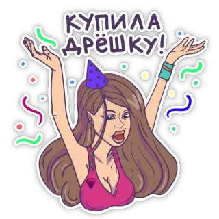 🎉 КУПИЛА ДРЁШКУ! fête, soirée, femme, confettis, robe, dessin animé telegram sticker