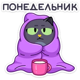 ⭐ ПОНЕДЕЛЬНИК cat, monday, blanket, cute, coffee, tired, cartoon telegram sticker