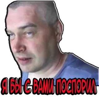 🤐 Я БЫ С ВАМИ ПОСПОРИЛ мужчина, русский, мем, я бы поспорил, человек telegram sticker