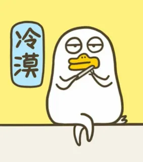 🐣 冷漠 เป็ด, การ์ตูน, สัตว์, น่ารัก, มีม telegram sticker