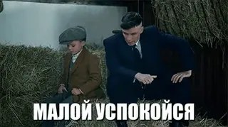 🙂 МАЛОЙ УСПОКОЙСЯ boy, man, russian, text, people telegram sticker