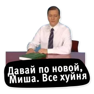 😬 Давай по новой, Миша. Все хуйня 男, 話す, 机, 怒り, 政治家 telegram sticker