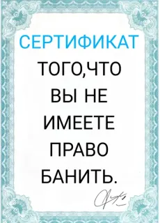⛔ СЕРТИФИКАТ
ТОГО,ЧТО
ВЫ НЕ
ИМЕЕТЕ
ПРАВО
БАНИТЬ. certificate, russian, ban, prohibit telegram sticker