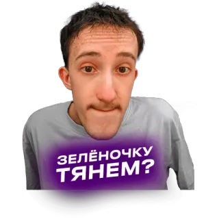 🙂 ЗЕЛЁНОЧКУ ТЯНЕМ? telegram sticker