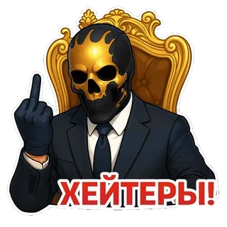 🖕 ХЕЙТЕРЫ! หัวกะโหลก, นิ้วกลาง, สูท, ความเกลียดชัง, เก้าอี้, ทอง, เปลวไฟ telegram sticker