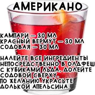 🍹 АМЕРИКАНО
КАМПАРИ - 30 MA
КРАСНЫЙ ВЕРМУТ - 30 ΜΛ
СОДОВАЯ - 30 МЛ
НАЛЕЙТЕ ВСЕ ИНГРЕДИЕНТЫ
НЕПОСРЕДСТВЕННО В ОЛАФЕШ
С КУБИКАМИ ЛЬДА. ДОЛЕЙТЕ
содовой СВЕРХУ.
ПО ЖЕЛАНИЮ УКРАСЬТЕ
ДОЛЬКОЙ АПЕЛЬСИНА. Коктейль, Напиток, Рецепт, Американо, Вермут, Кампари, Содовая telegram sticker