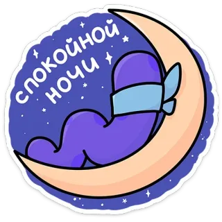 😴 СПОКОЙНОЙ
НОЧИ goedenacht, slaap, maan, cartoon, paars, russisch, sterren telegram sticker