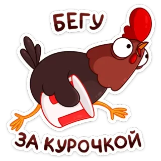 🐔 БЕГУ
ЗА КУРОЧКОЙ chicken, running, funny, animal, cartoon, humor telegram sticker