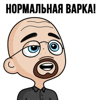 👍 НОРМАЛЬНАЯ ВАРКА! Kartun, Botak, Kacamata, Pria, Teks Rusia, Meme telegram sticker