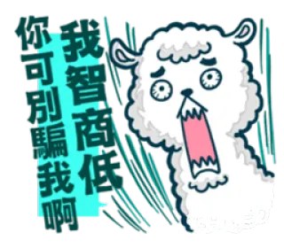 😰 請別騙我啊 alpaca, cartoon, animal, cute, sad, chinese text telegram sticker