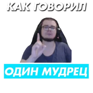 👆 КАК ГОВОРИЛ ОДИН МУДРЕЦ person, mann, zitat, russisch, weisheit whatsapp sticker