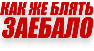 🤦‍♂ КАК ЖЕ БЛЯТЬ ЗАЕБАЛО russo, palavrão, xingamento, frustração, agressão telegram sticker