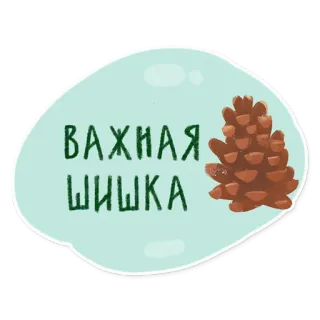 😎 ВАЖНАЯ ШИШКА Quả thông, Cụm từ tiếng Nga, Người quan trọng, Sếp, Hình dán, Dễ thương telegram sticker