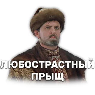 👹 ЛЮБОСТРАСТНЫЙ ПРЫЩ telegram sticker