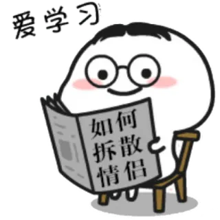 🤓 爱学习
如何拆散情侣 czytanie, kreskówka, nauka, książka, studia telegram sticker