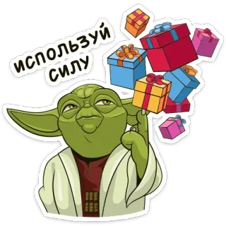 🎁 Yoda ИСПОЛЬЗУЙ СИЛУ yoda, star wars, presentes, russo, desenho animado, adesivo telegram sticker
