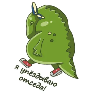 🦶 Я упёздываю отседа! dinosauro, cartone animato, russo, verde, personaggio, animale telegram sticker