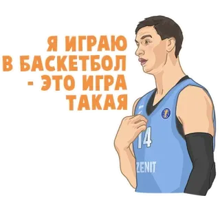 🏀 Я ИГРАЮ В БАСКЕТБОЛ - ЭТО ИГРА ТАКАЯ basketball, sport, athlète, russe, joueur telegram sticker