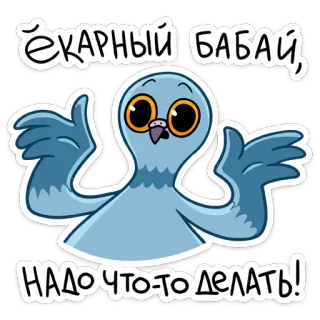 😳 Ёкарный бабай,
НАДО ЧТО-ТО ДЕЛАТЬ! นกพิราบ, นก, รัสเซีย, ข้อความ, การ์ตูน telegram sticker