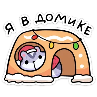 🏡 Я в домике แฮมสเตอร์, บ้าน, สัตว์, น่ารัก, การ์ตูน telegram sticker