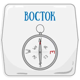 👌 ВОСТОК brújula, este, dirección, navegación, viajes, ruso telegram sticker