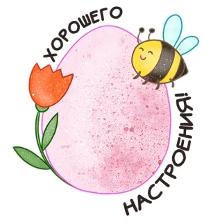 💖 ХОРОШЕГО
НАСТРОЕНИЯ! 벌, 꽃, 계란, 인사, 행복, 봄 whatsapp sticker